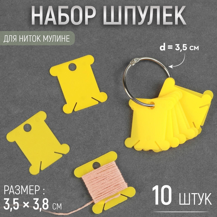 Набор шпулек для ниток мулине, на кольце, d = 3,5 см, 3,5 &times; 3,8 см, 10 шт, цвет МИКС