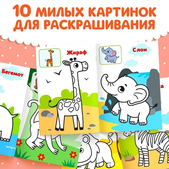 Раскраска для малышей &laquo;Дикие животные&raquo;, по образцу, А5, 12 стр.