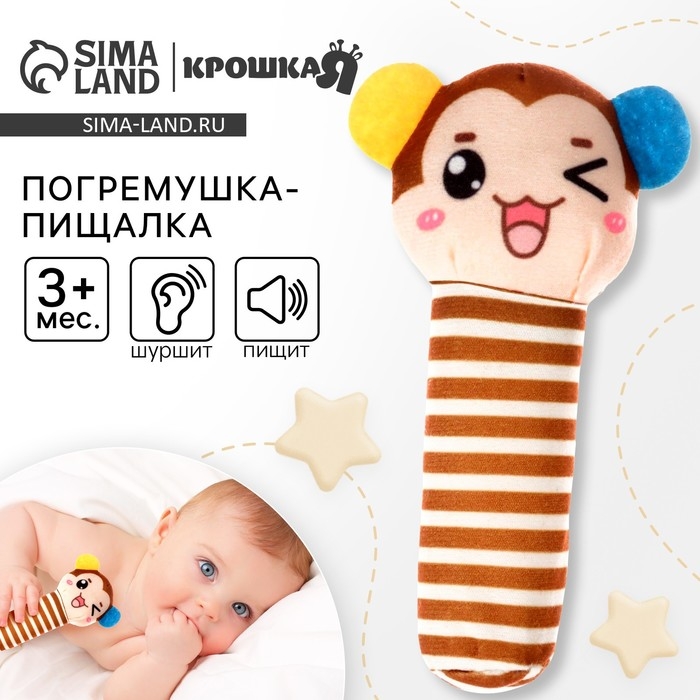 Игрушка пищалка, шуршалка &laquo;Обезьянка&raquo;, Крошка Я