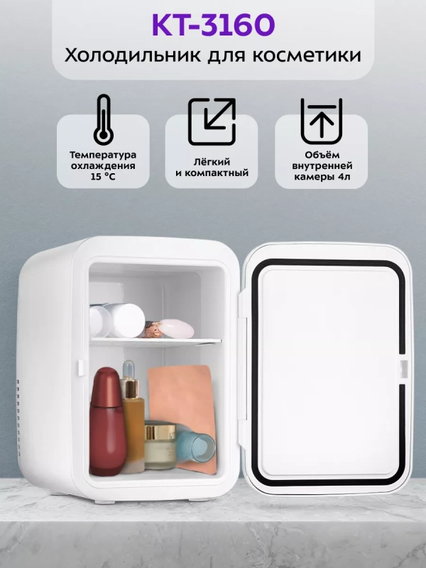 Холодильник для косметики КТ-3160 мини-холодильник 4 л
