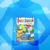 Раскраска &laquo;Транспорт&raquo;, 16 стр., формат А4