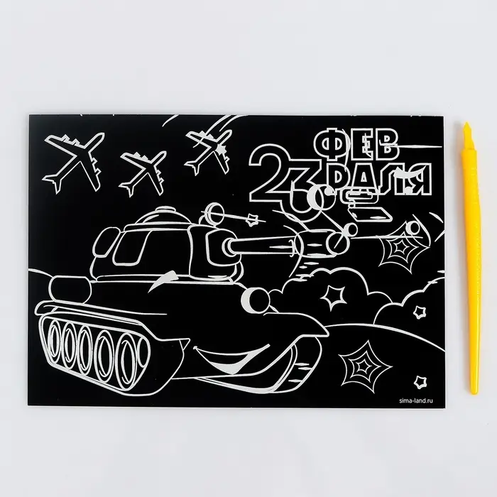 Гравюра &laquo;23 февраля&raquo; с цветной основой А5