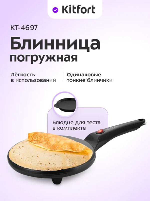 Блинница погружная беспроводная КТ-4697 - 20 см