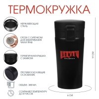 Термокружка, 380 мл, Style "Ломай правила", сохраняет тепло 8 ч, с ситечком
