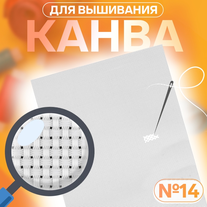 Канва для вышивания, №14, 30 × 20 см, цвет белый Канва для вышивания, №14, 30 × 20 см, цвет белый