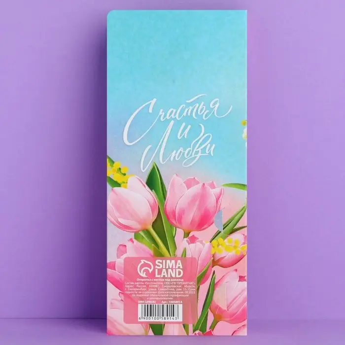 Открытка с местом под шоколад &laquo;C 8 Марта&raquo;