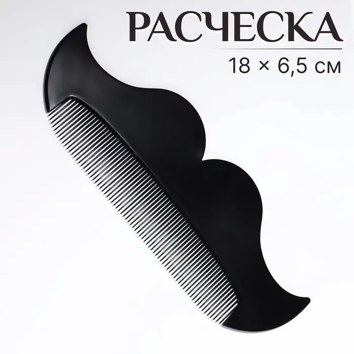 Расчёска-гребень для усов и бороды &laquo;УСЫ&raquo;, 18&times;6.5 см, чёрная