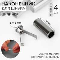 Наконечник для шнура цилиндр, d = 6 &times; 15 мм, 4 шт, цвет чёрный никель