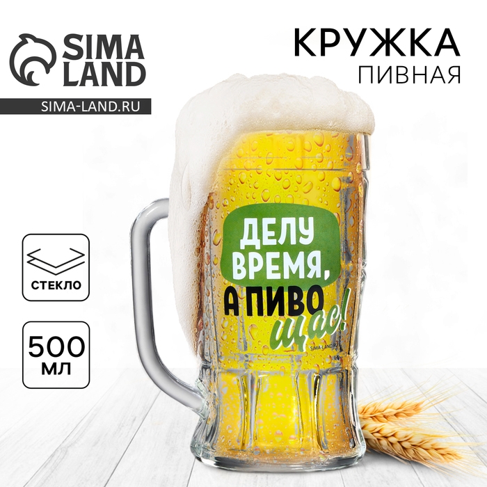Кружка стеклянная пивная &laquo;Делу время, а пиво щас!&raquo;, 500мл