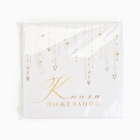 Книга пожеланий на свадьбу, на пружине, &laquo;Блёстки&raquo;, 23&times;22 см