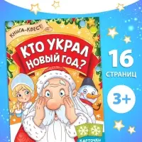 Книга - квест &laquo;Кто украл Новый Год&raquo;, 16 стр.