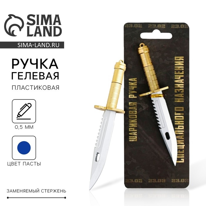 Ручка прикол гелевая нож &laquo;Специального назначения. 23 февраля&raquo;