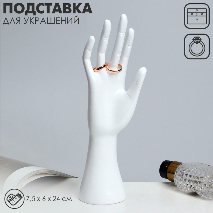 Подставка для украшений «Рука» 7,5×6×24, цвет белый Подставка для украшений «Рука» 7,5×6×24, цвет белый