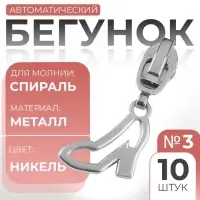 Бегунок для молнии &laquo;Спираль&raquo;, №3, &laquo;Туфелька&raquo;, 10 шт., цвет никель