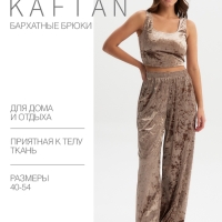 Брюки домашние KAFTAN Velvet 48-50, кофейный Брюки домашние KAFTAN Velvet 48-50, кофейный