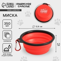Миска силиконовая &laquo;Чем толще, тем милее&raquo;, 350 мл, красная, 12.8 х 4.5 см