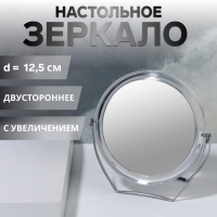 Зеркало настольное &laquo;Круг&raquo;, на подставке, двустороннее, с увеличением, d зеркальной поверхности 12,5 см, цвет прозрачный