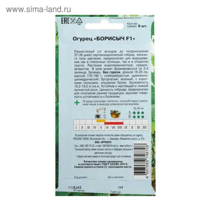 Семена Огурец &laquo; Борисыч&raquo;, F1, раннеспелый, патернокарпический, 8 шт.