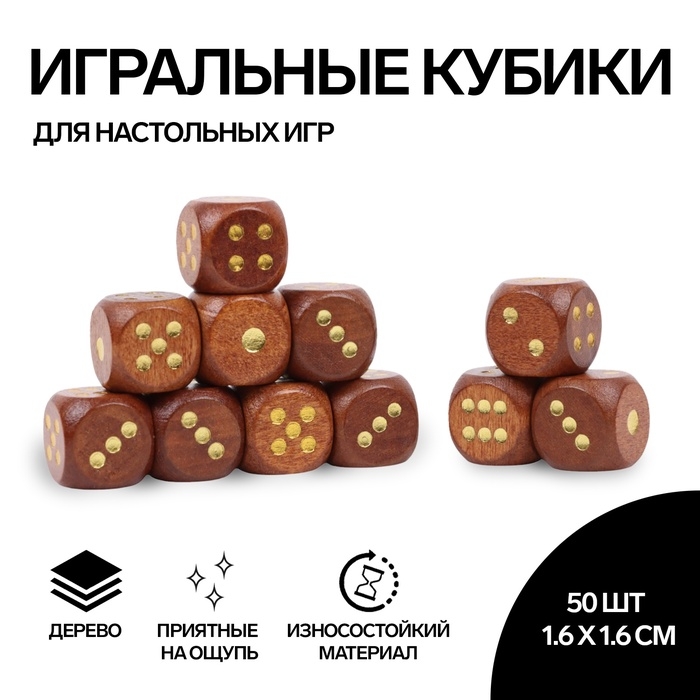 Кости игральные, 1.6 &times; 1.6 см, набор 50 шт, коричневые