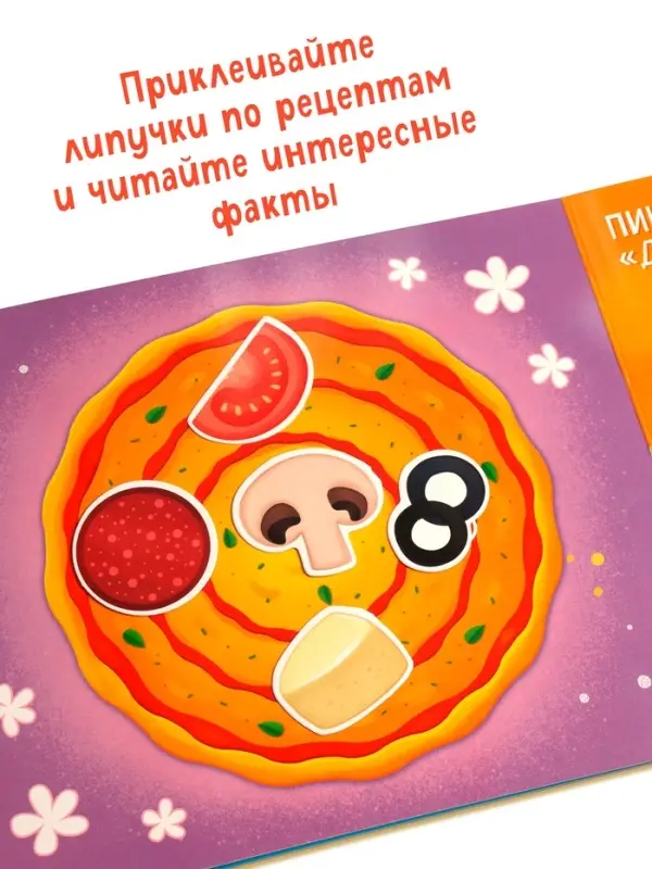 Книжка с липучками "Вкусные липучки"