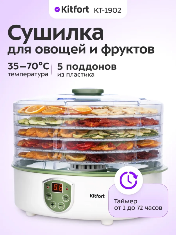 Сушилка для овощей и фруктов КТ-1902 - 250 Вт