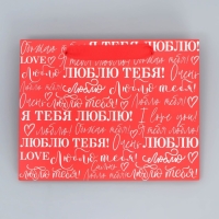 Пакет подарочный ламинированный горизонтальный, упаковка, &laquo;Люблю&raquo;, MS 23 х 18 х 10 см