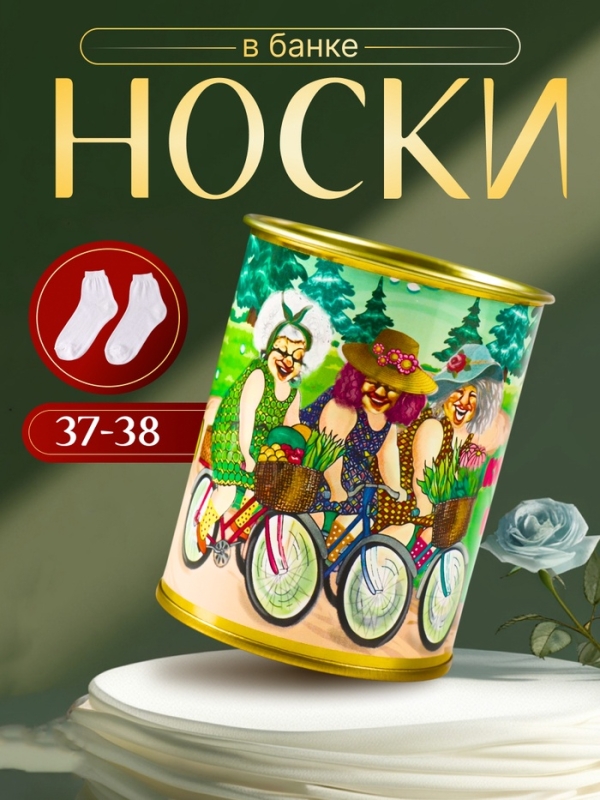 Подарочные носки в банке &laquo;Мягкие носочки для красивой ножки&raquo;, (внутри ароматизированные носки женские, цвет белый), дюшес