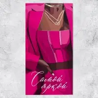 Конверт для денег &laquo;Самой яркой&raquo;, девушка, 16,5 &times; 8см