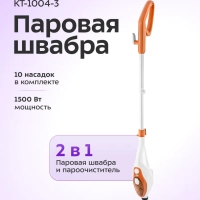 Паровая швабра с насадками КТ-1004 (5 в 1) - 1500 Вт