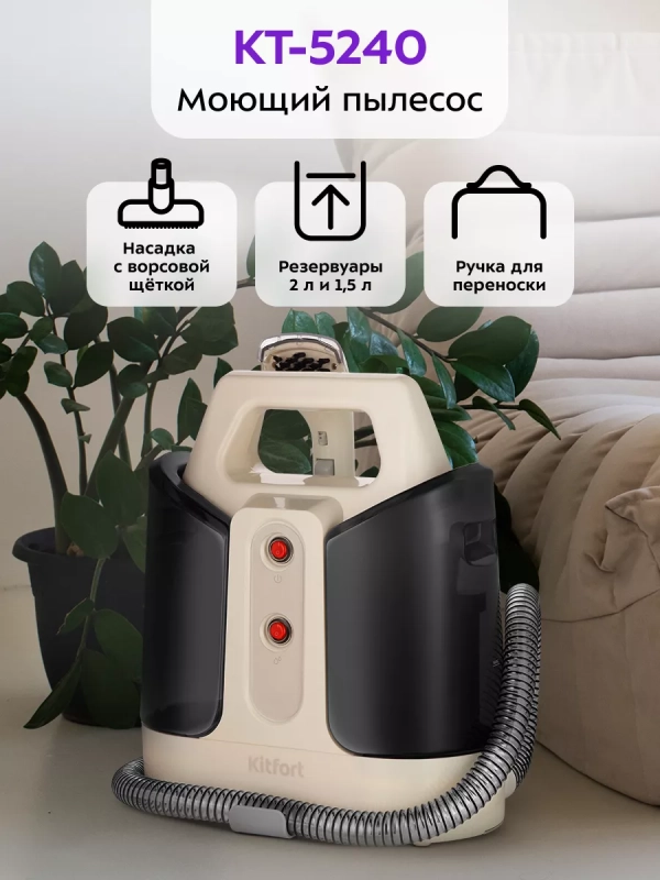 Моющий пылесос для дома КТ-5240 - 400 Вт