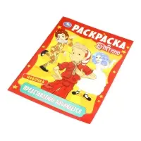 Раскраска &laquo;Буратино. Представление начинается&raquo;, 16 стр.