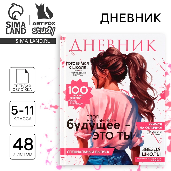 Дневник школьный 5-11 класс, в твердой обложке, 48 л. &laquo;Стиль&raquo;