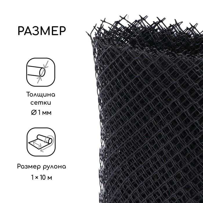Сетка садовая, 1 &times; 10 м ячейка ромб 15 &times; 15 мм, пластиковая, чёрная, Greengo