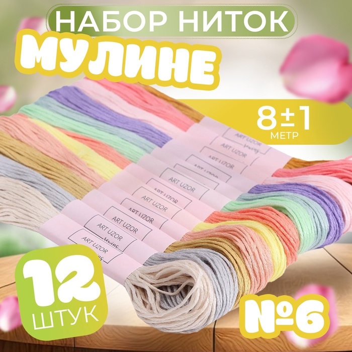 Набор ниток мулине №6, 8 ± 1 м, 12 шт Набор ниток мулине №6, 8 ± 1 м, 12 шт