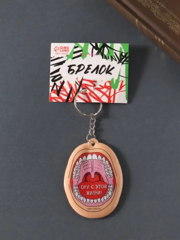 Брелок для ключей на кольце &laquo;Ору с этой жизни!&raquo;, мягкий ПВХ, 4.8&times;6.5 см