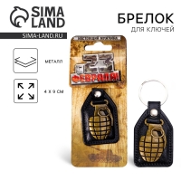 Брелок для ключей металлический &laquo;С 23 февраля&raquo;, 4 х 9 см