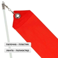 Лента для художественной гимнастики с палочкой Grace Dance, 4 м, цвет фуксия