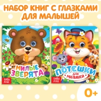 Книги картонные с глазками набор &laquo;Для малышей&raquo;, 2 шт. по 10 стр.