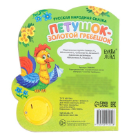 Музыкальная книга-сказка &laquo;Петушок- золотой гребешок&raquo;, 10 стр.