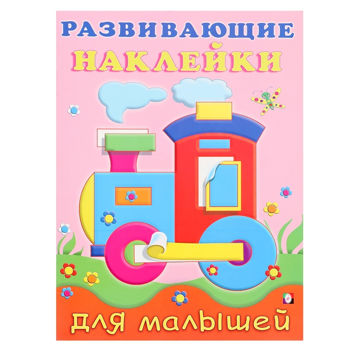 Развивающие наклейки для малышей «Паровоз» Развивающие наклейки для малышей «Паровоз»