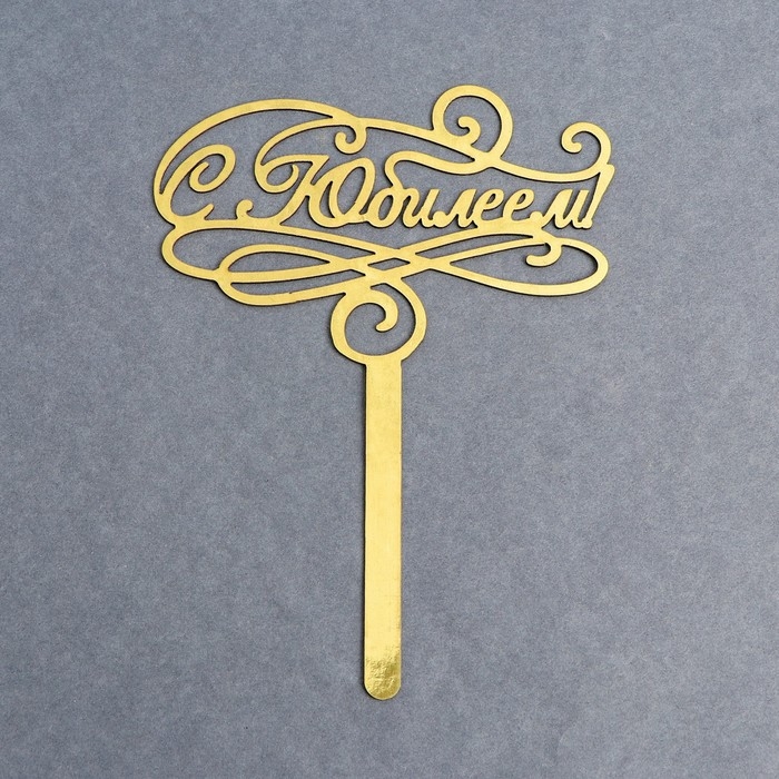 Топпер для торта &laquo;С юбилеем&raquo;