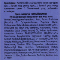 Крем-сыворотка для лица и век &laquo;Чёрный жемчуг&raquo;, омолаживающий, 30 мл