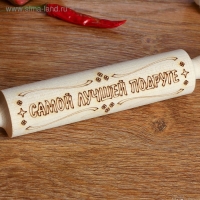 Скалка с надписью "Самой лучшей подруге", берёза, 21,5 &times; 3,5 см