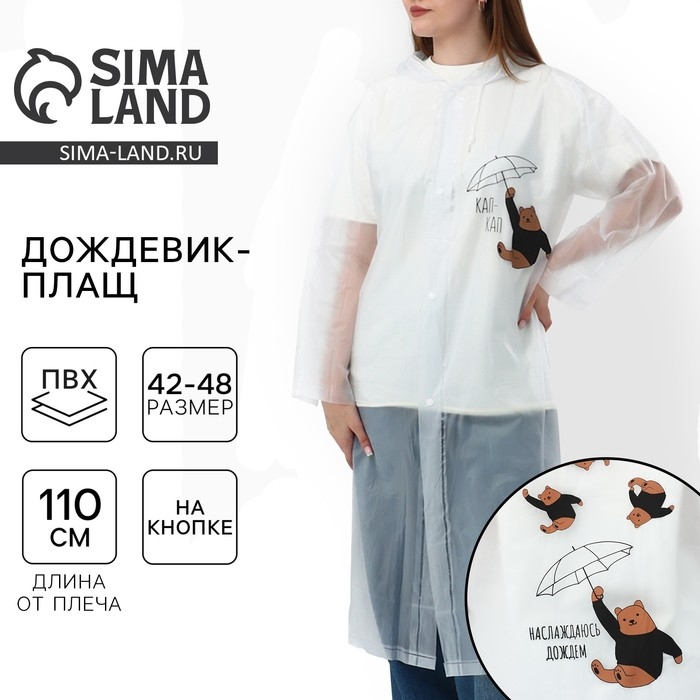 Дождевик взрослый плащ &laquo;Наслаждаюсь дождём&raquo;, размер 42-48, 60 х 110 см, цвет белый