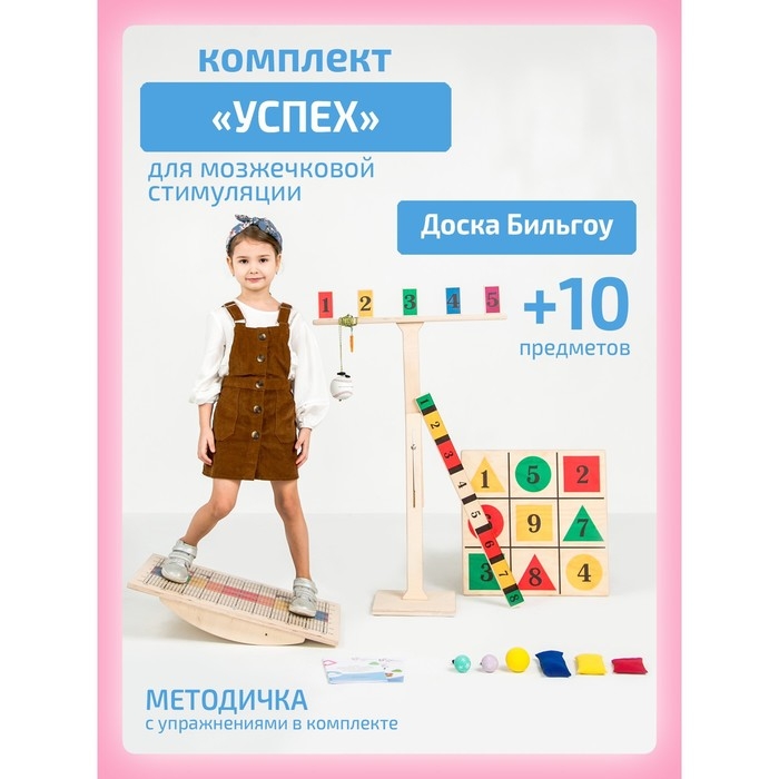 Доска Бильгоу + 10 предметов, комплект &laquo;Успех&raquo; для мозжечковой стимуляции