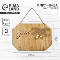 Ключница настенная «Sweet home», цвет бежевый, 20 х 14 см Ключница настенная «Sweet home», цвет бежевый, 20 х 14 см
