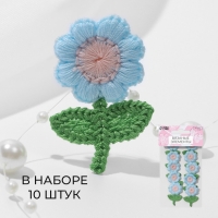 Вязаные элементы «Цветочки», 2,5 × 3,5 см, 10 шт, цвет голубой/зелёный Вязаные элементы «Цветочки», 2,5 × 3,5 см, 10 шт, цвет голубой/зелёный