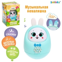 Музыкальная неваляшка &laquo;Милый зайчик&raquo;, звук, свет, цвет голубой