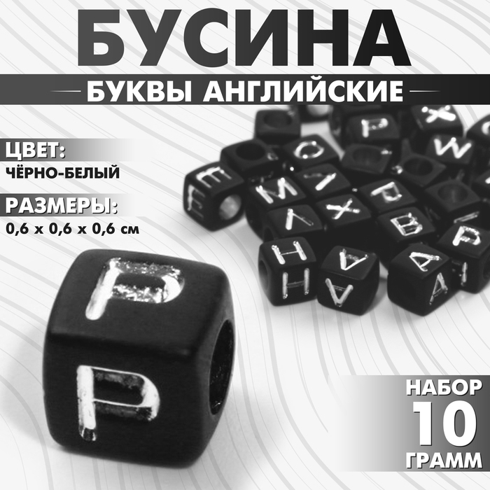 Бусина из акрила &laquo;Буквы английские&raquo; МИКС, кубик 6&times;6 мм, цвет чёрно-белый