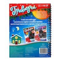 Книга для творчества &laquo;Гравюры с заданиями и трафаретом&raquo;, 12 стр.